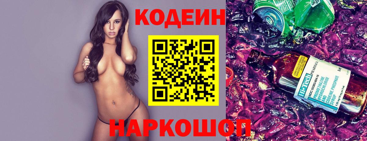 Кодеин Purple Drank  Вход с VPN  Кудрово 
